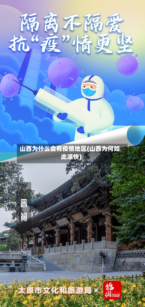 山西为什么会有疫情地区(山西为何如此凉快)-第3张图片