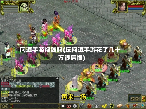 问道手游烧钱吗(玩问道手游花了几十万很后悔)