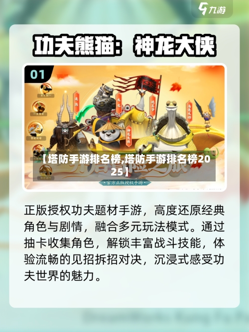 【塔防手游排名榜,塔防手游排名榜2025】