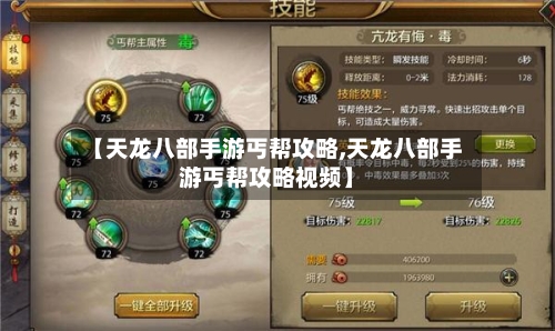 【天龙八部手游丐帮攻略,天龙八部手游丐帮攻略视频】