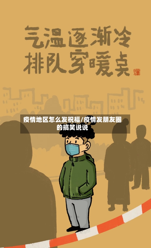 疫情地区怎么发祝福/疫情发朋友圈的搞笑说说-第2张图片