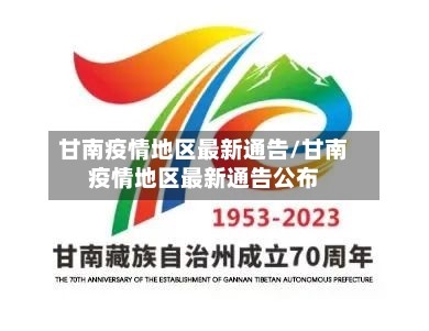 甘南疫情地区最新通告/甘南疫情地区最新通告公布