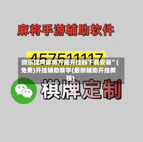 微乐捉鸡麻将万能开挂器下载安装”(免费)开挂辅助教学(最新辅助开挂教程)-第2张图片