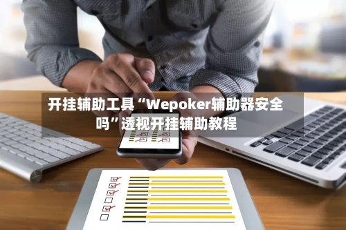 开挂辅助工具“Wepoker辅助器安全吗”透视开挂辅助教程-第2张图片