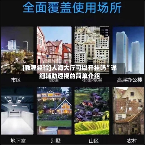 [教程经验]人海大厅可以开挂吗”详细辅助透视的简单介绍