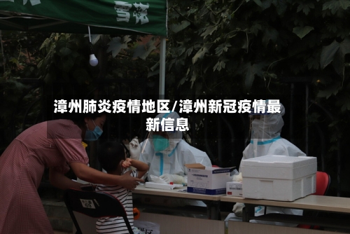 漳州肺炎疫情地区/漳州新冠疫情最新信息