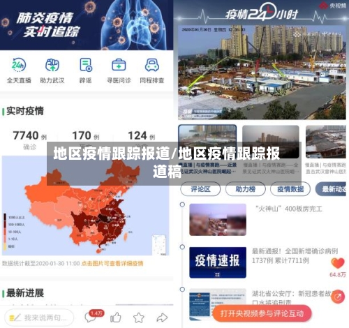 地区疫情跟踪报道/地区疫情跟踪报道稿-第2张图片
