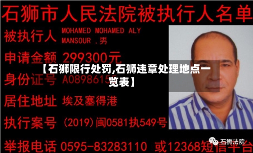 【石狮限行处罚,石狮违章处理地点一览表】-第2张图片