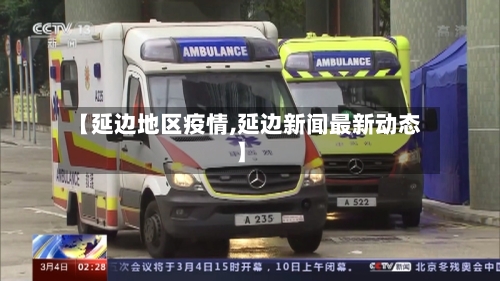 【延边地区疫情,延边新闻最新动态】-第2张图片
