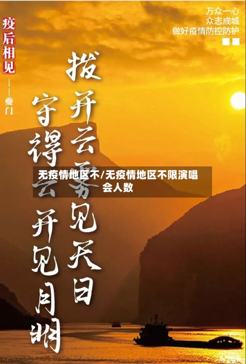 无疫情地区不/无疫情地区不限演唱会人数-第3张图片