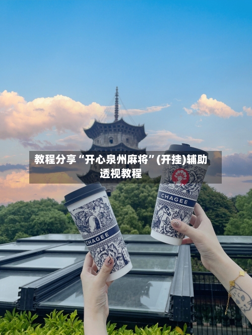 教程分享“开心泉州麻将”(开挂)辅助透视教程-第2张图片