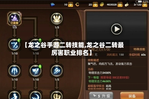 【龙之谷手游二转技能,龙之谷二转最厉害职业排名】-第2张图片