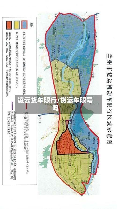 凌云货车限行/货运车限号吗