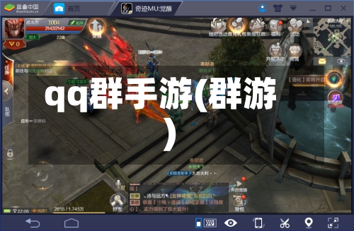 qq群手游(群游)