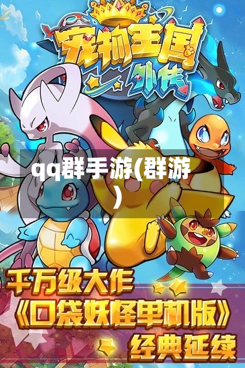 qq群手游(群游)-第2张图片