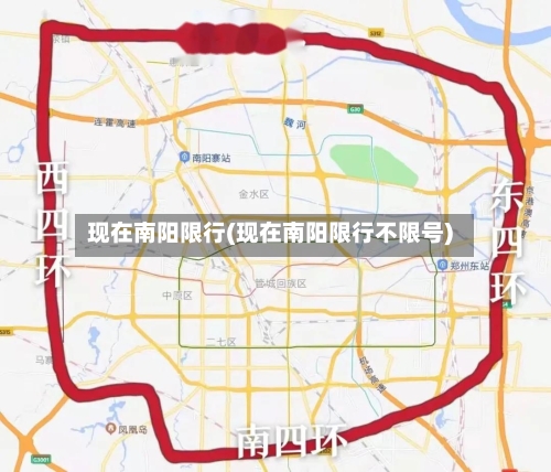 现在南阳限行(现在南阳限行不限号)
