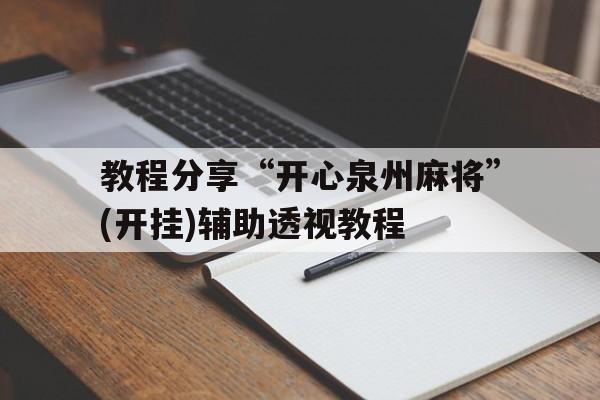 教程分享“开心泉州麻将”(开挂)辅助透视教程